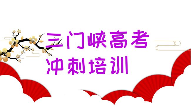 十大三门峡湖滨区高考补习培训班费用大概多少，不容忽视排行榜