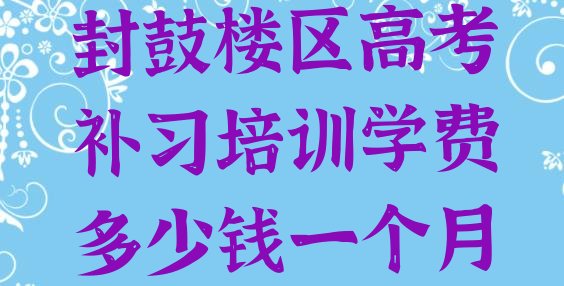 十大2025年开封鼓楼区高考补习培训学费多少钱一个月实力排名名单排行榜