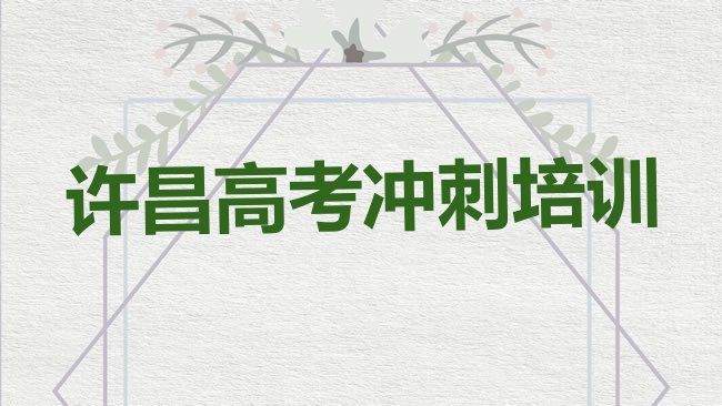 十大许昌半截河街道艺考文化课培训学费多少钱名单更新汇总排行榜