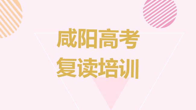 十大2025年咸阳秦都区高考复读去哪里学比较好排行榜