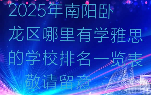 十大2025年南阳卧龙区哪里有学雅思的学校排名一览表，敬请留意排行榜