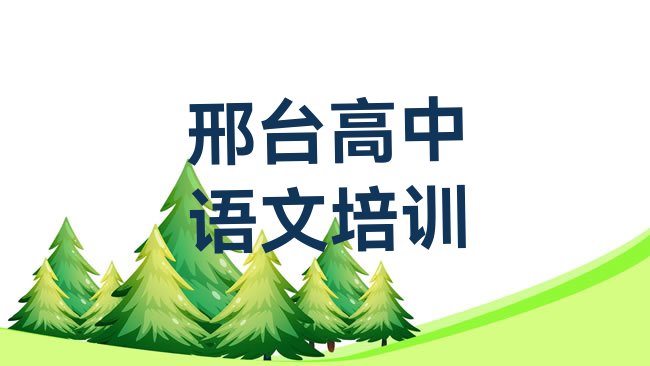 十大2025年邢台桥西区高中语文培训班费用哪个好名单一览排行榜