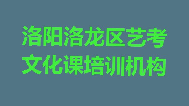 十大洛阳洛龙区艺考文化课培训一对一收费标准推荐一览排行榜