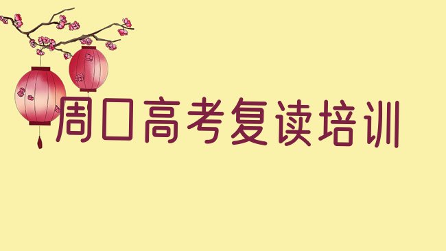 十大周口川汇区学高考复读学费一般多少钱 要学多久呢名单一览，倾心推荐排行榜