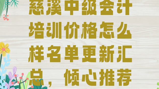 十大慈溪中级会计培训价格怎么样名单更新汇总，倾心推荐排行榜