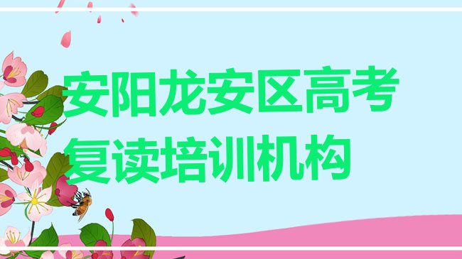 十大安阳高考复读那家好排名一览表，敬请揭晓排行榜