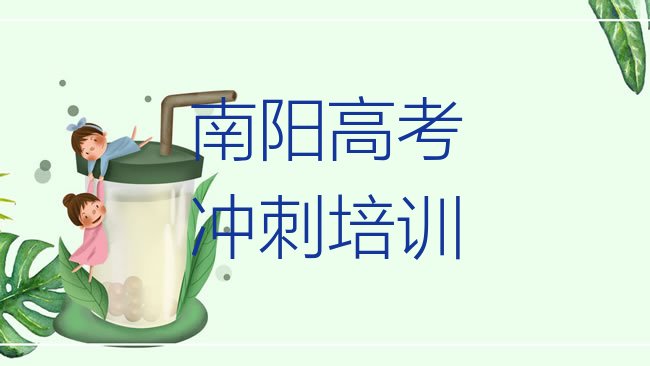 十大南阳宛城区学高考补习在什么地方学好名单更新汇总排行榜