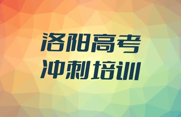 十大2025年洛阳涧西区高考补习培训学校哪家专业比较好，敬请留意排行榜