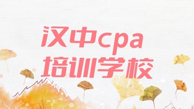 十大2月汉中在职cpa培训前十大排名，敬请留意排行榜