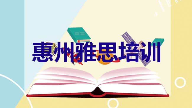 十大2月惠州惠城区雅思惠州这个辅导机构怎么样名单更新汇总排行榜