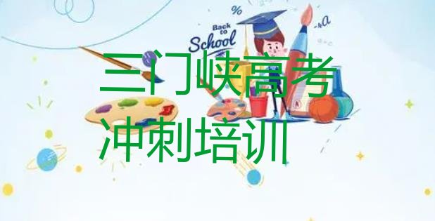 十大2025年三门峡湖滨区高考集训培训在什么地方十大排名排行榜