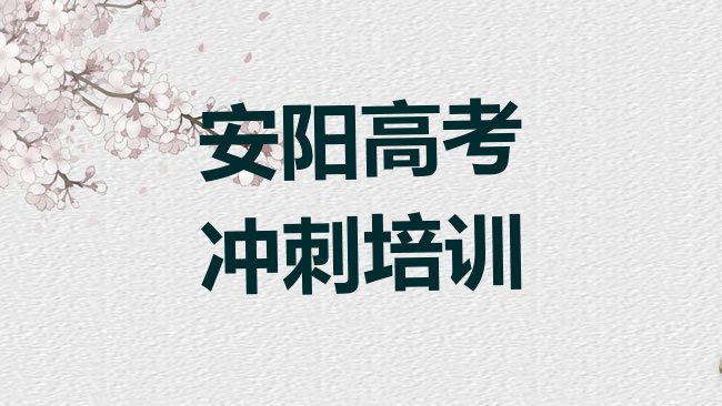 十大安阳龙安区选则高考全日制培训需要注意的问题有哪些十大排名，敬请留意排行榜