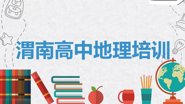 十大2025年渭南高中地理培训要选择哪里的机构，建议查看排行榜