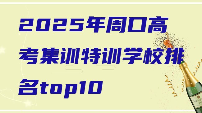 十大2025年周口高考集训特训学校排名top10排行榜