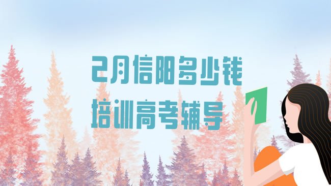 十大2月信阳多少钱培训高考辅导排行榜