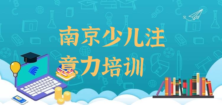 十大2025年南京雨花台区孩子多动症纠正一般孩子多动症纠正培训班多少钱，值得关注排行榜