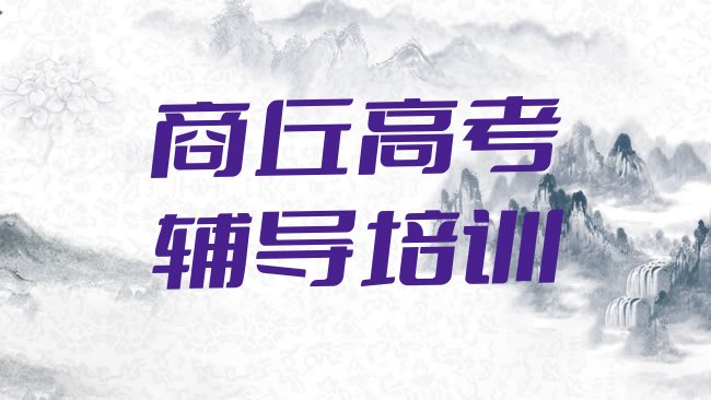 十大2月商丘梁园区在线教高考辅导，值得关注排行榜