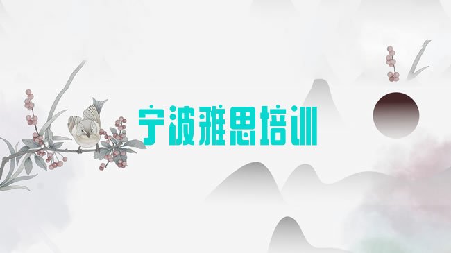 十大2025年宁波镇海区雅思班价目表推荐一览排行榜