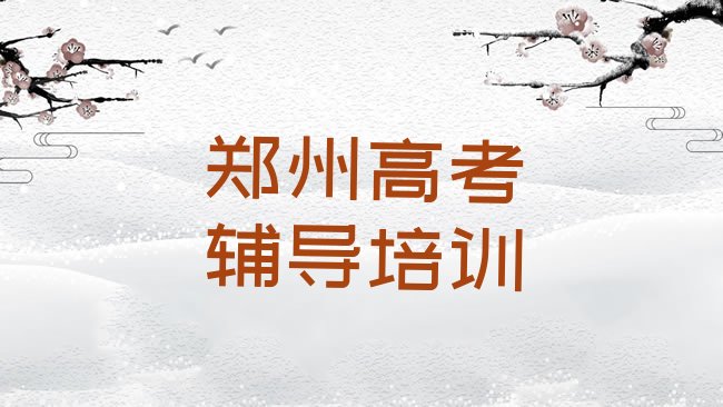 十大2月郑州郑东新区附近高考辅导实力排名名单，值得关注排行榜