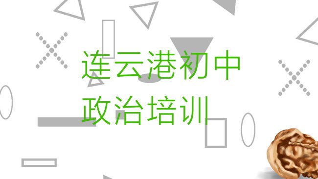 十大连云港海州区学初中政治一般需要多长时间完成推荐一览，不容忽视排行榜