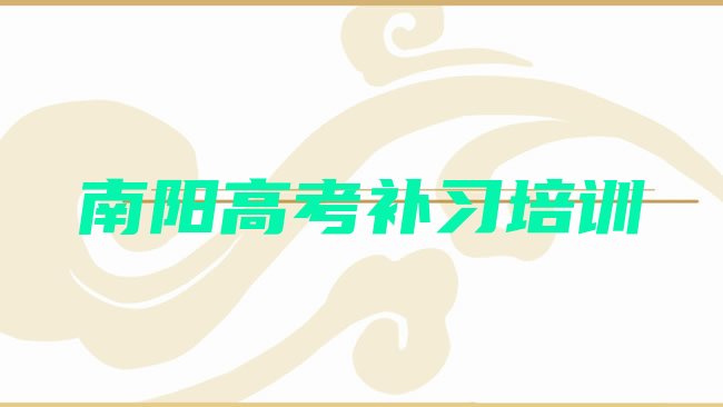 十大南阳黄台岗镇高考补习培训价格多少钱一个月排名排行榜