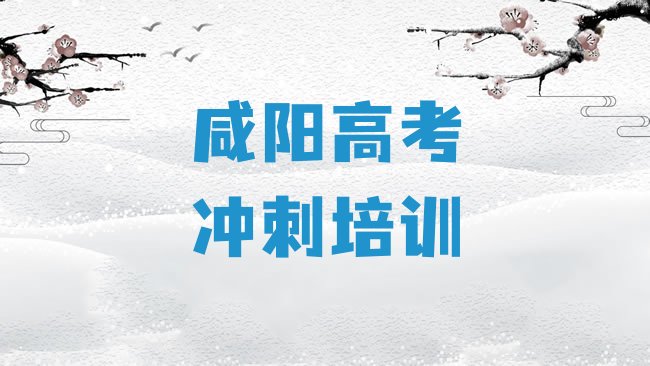 十大2月咸阳中山街道高考冲刺培训班要多少钱一个月排行榜