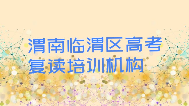 十大渭南临渭区高考复读培训班一个课时多少钱，敬请关注排行榜