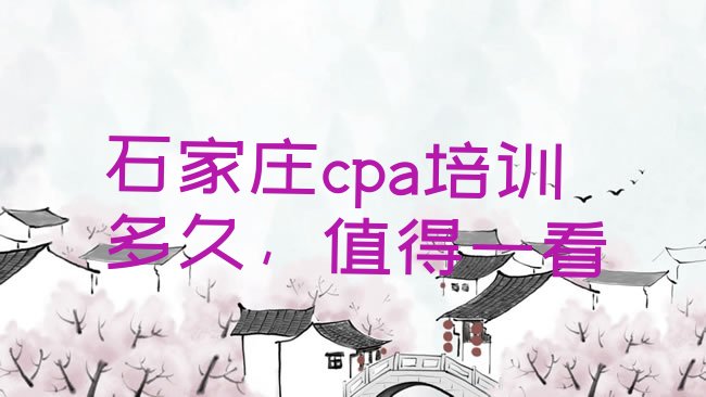 十大石家庄cpa培训多久，值得一看排行榜