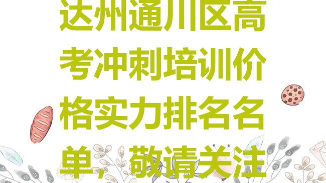 十大达州通川区高考冲刺培训价格实力排名名单，敬请关注排行榜