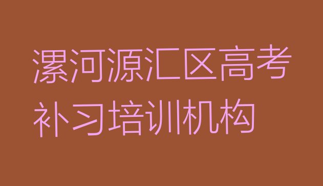 十大2月漯河高考补习培训多少钱排名排行榜