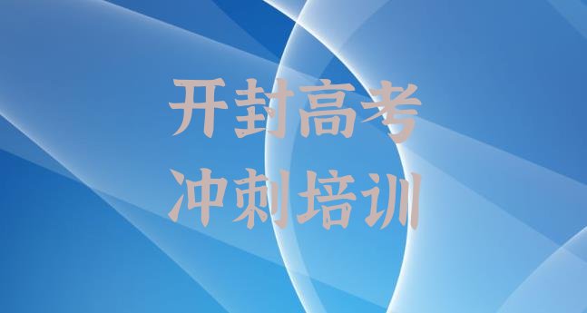 十大2025年开封禹王台区高考补习哪里有培训高考补习实力排名名单排行榜