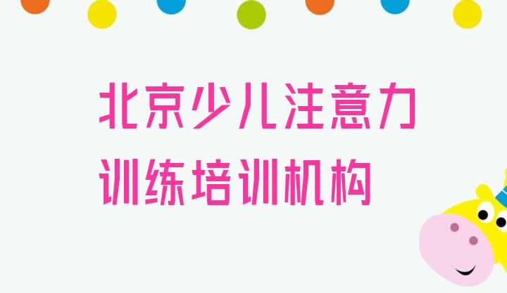 十大2月北京附近少儿注意力训练培训机构实力排名名单排行榜