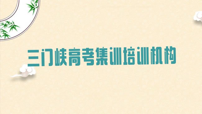 十大2025年三门峡陕州区高考集训培训好的学校，怎么挑选排行榜