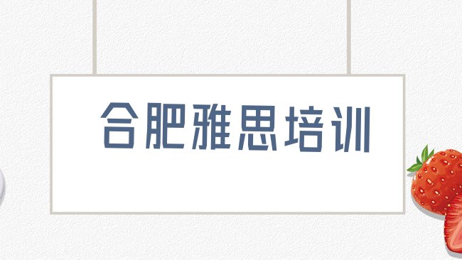 十大合肥庐阳区雅思培训哪家好，敬请留意排行榜