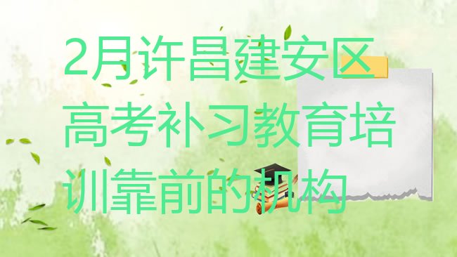 十大2月许昌建安区高考补习教育培训靠前的机构排行榜