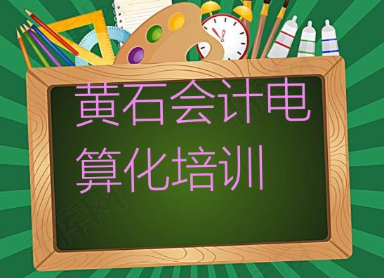 十大2025年黄石西塞山区会计电算化培训学费贵不贵呢，快来看看排行榜