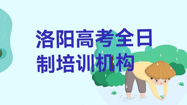 十大洛阳洛龙区高考全日制报班有必要吗排行榜