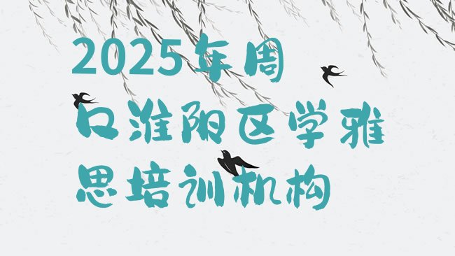 十大2025年周口淮阳区学雅思培训机构排行榜