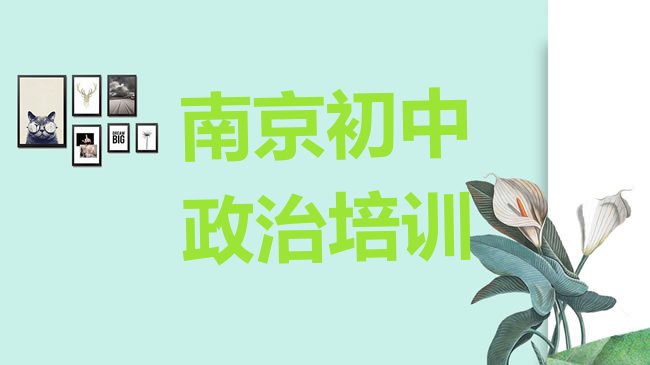 十大南京鼓楼区上初中政治培训班有用吗排行榜