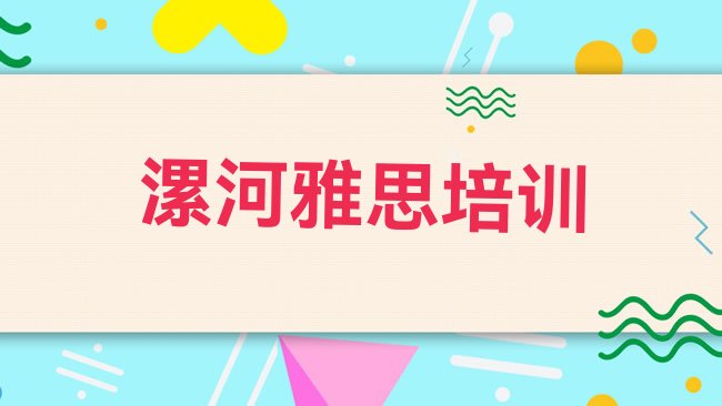 十大漯河郾城区雅思培训学费要多少排行榜