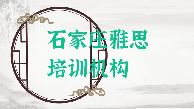 十大2025年石家庄新华区雅思学校哪家好名单一览，建议查看排行榜