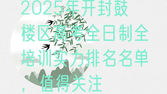 十大2025年开封鼓楼区高考全日制全培训实力排名名单，值得关注排行榜