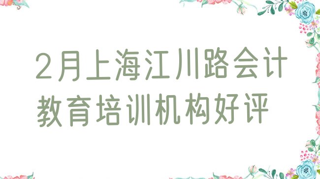 十大2月上海江川路会计教育培训机构好评排行榜