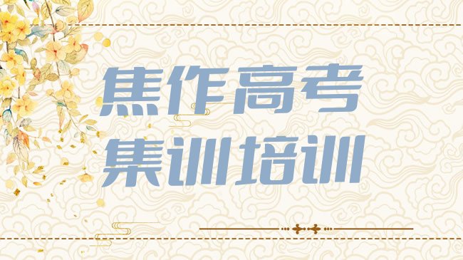 十大2月焦作山阳区学高考集训去哪里学比较好一点实力排名名单，快来看看排行榜