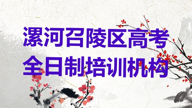 十大漯河召陵区万金镇高考全日制培训多少钱名单更新汇总，敬请揭晓排行榜