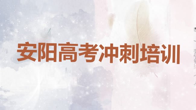 十大2025年安阳甜水井街道高考复读培训需要多少学费，快来看看排行榜