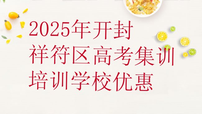 十大2025年开封祥符区高考集训培训学校优惠排行榜