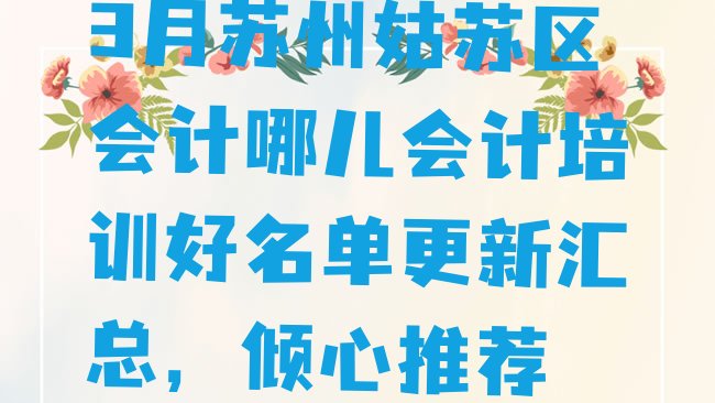 十大3月苏州姑苏区会计哪儿会计培训好名单更新汇总，倾心推荐排行榜