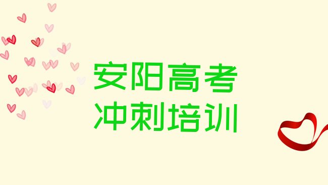 十大2025年安阳殷都区在哪里学高考复读比较好，值得关注排行榜