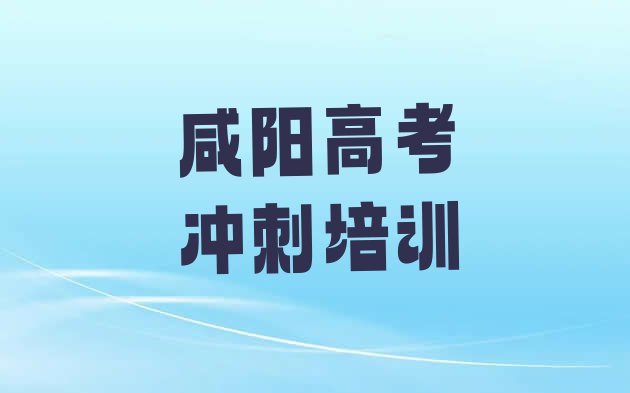 十大3月咸阳杨陵区高考集训培训学校一节课多少钱实力排名名单，倾心推荐排行榜